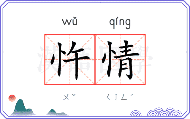 忤情