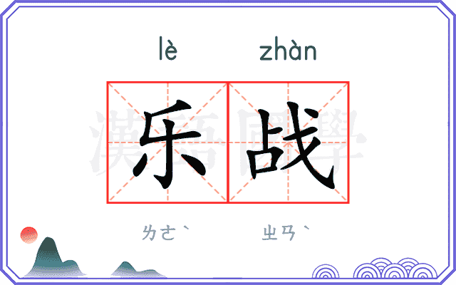 乐战