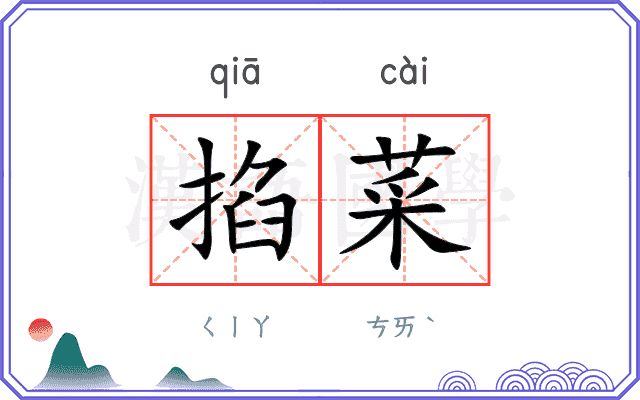 掐菜