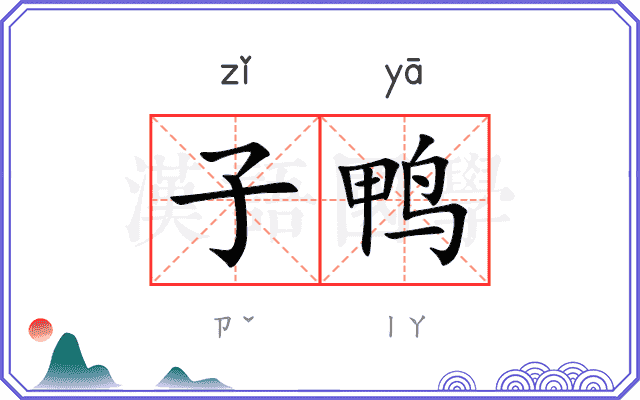 子鸭
