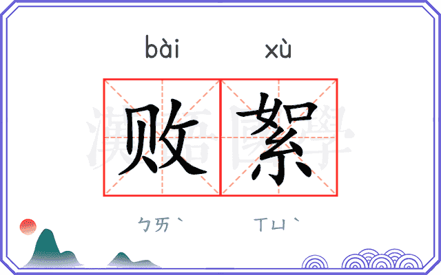 败絮