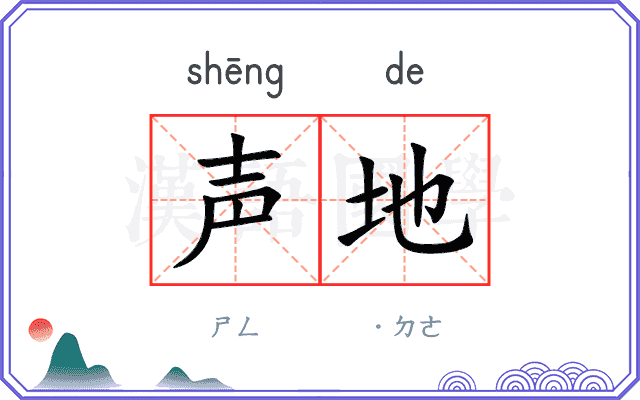 声地