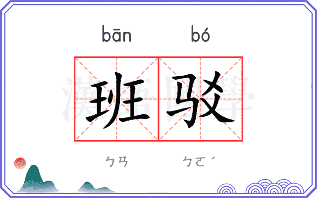 班驳