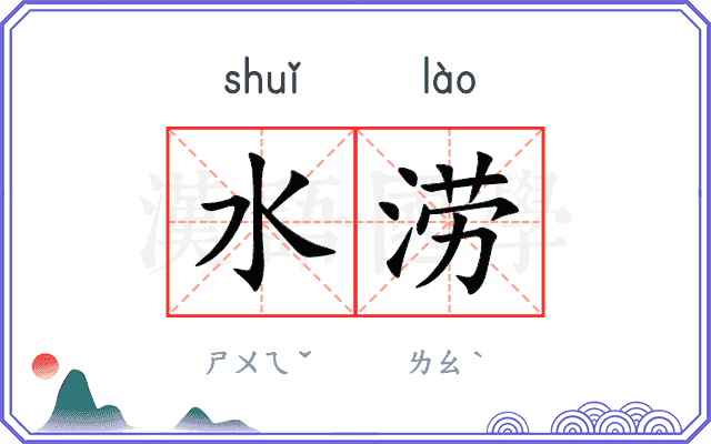 水涝