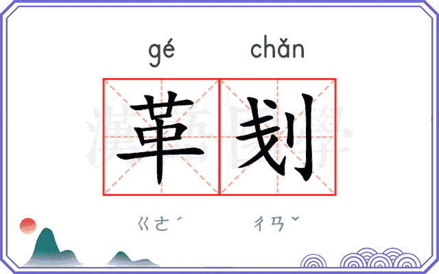 革刬