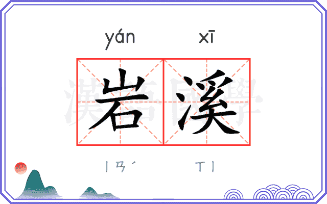 岩溪