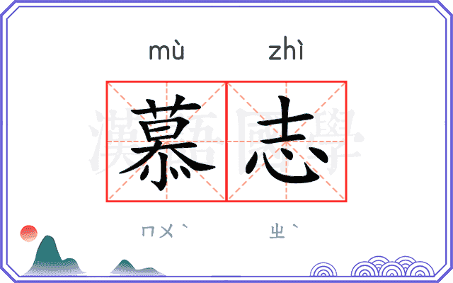 慕志