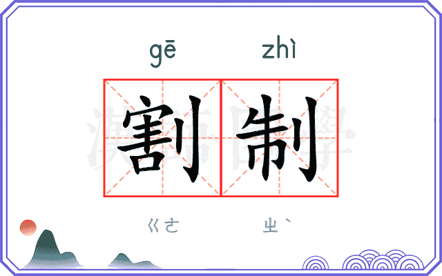 割制
