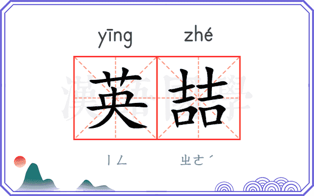 英喆