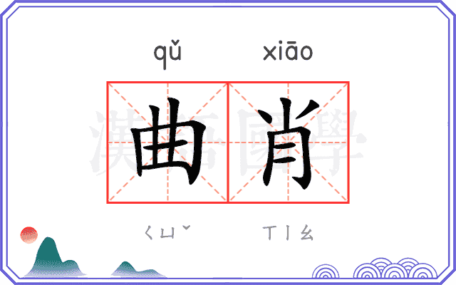 曲肖