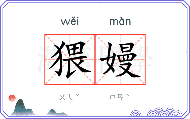 猥嫚