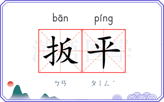 扳平
