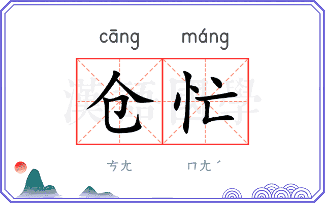 仓忙