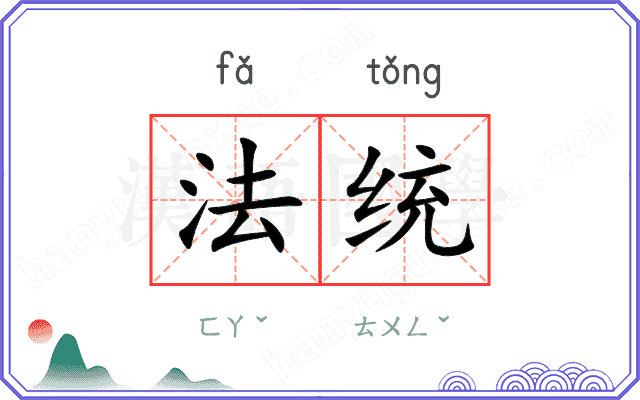 法统