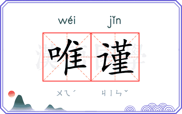 唯谨