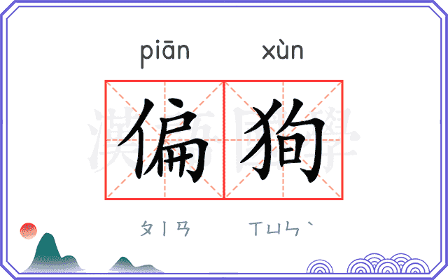 偏狥