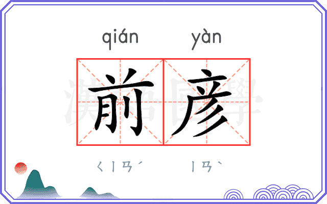 前彦