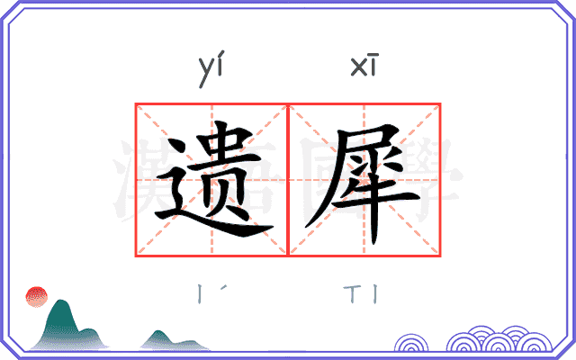 遗犀