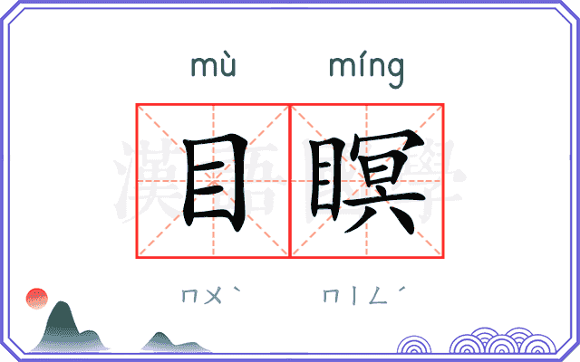 目瞑