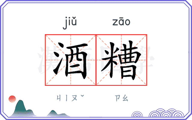 酒糟