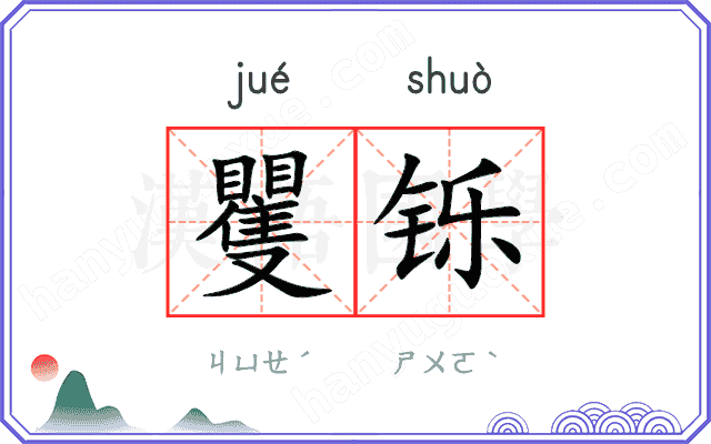 矍铄