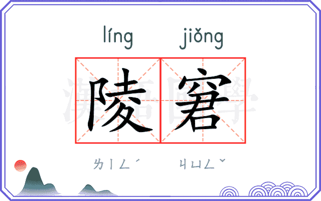 陵窘