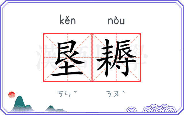 垦耨