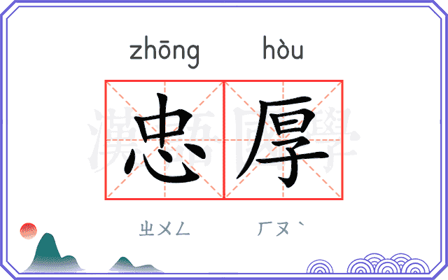 忠厚