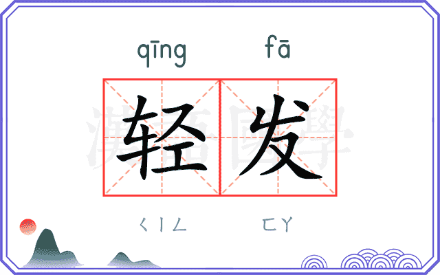 轻发
