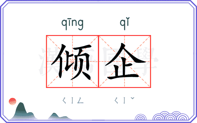 倾企