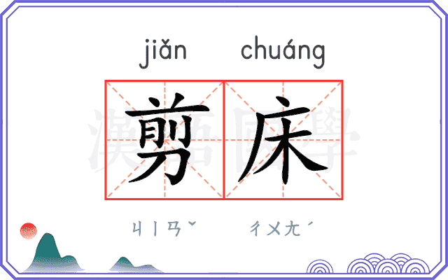 剪床
