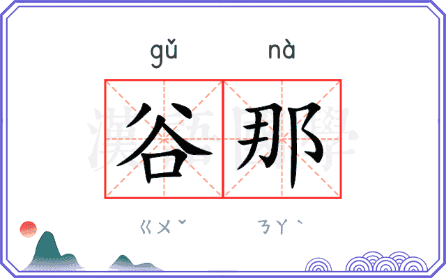 谷那