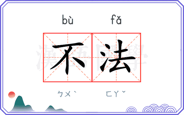不法