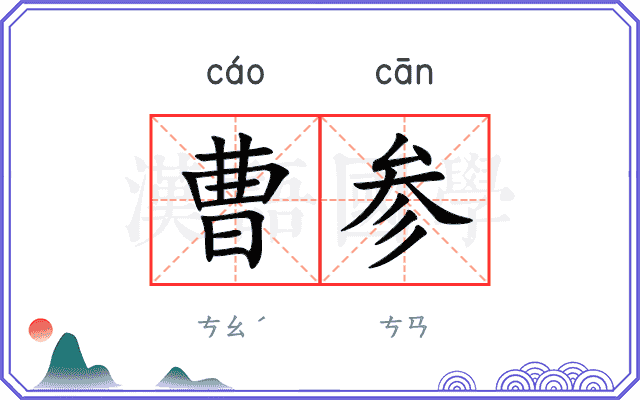 曹参