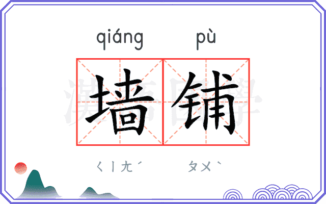 墙铺