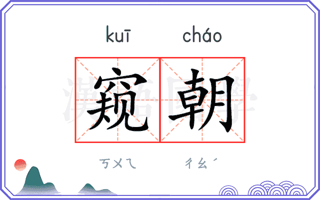 窥朝