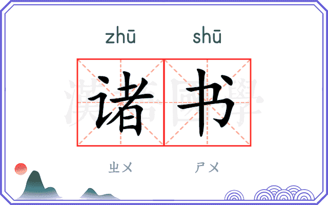 诸书