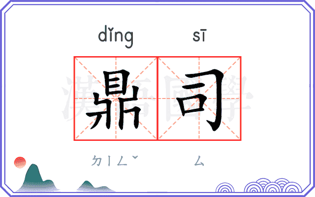 鼎司