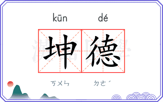 坤德
