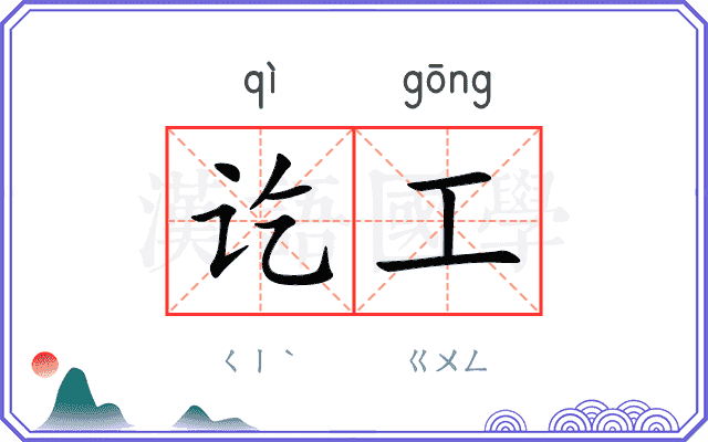 讫工