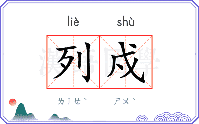 列戍