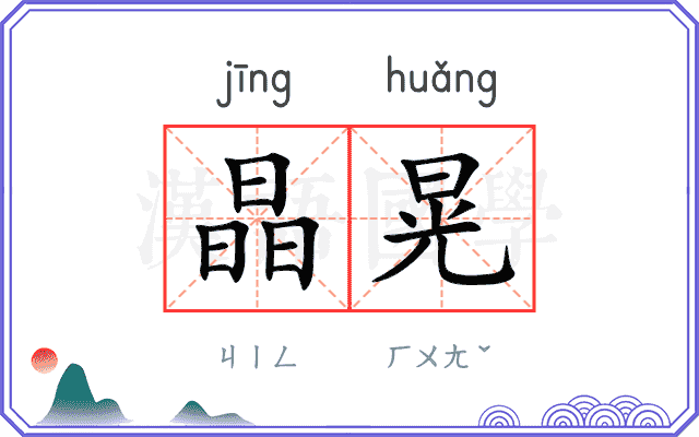 晶晃