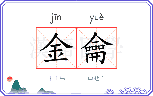 金龠