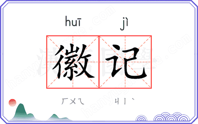 徽记
