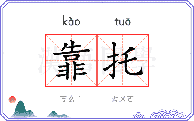 靠托
