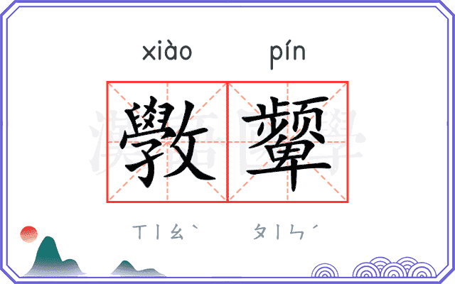 斆颦