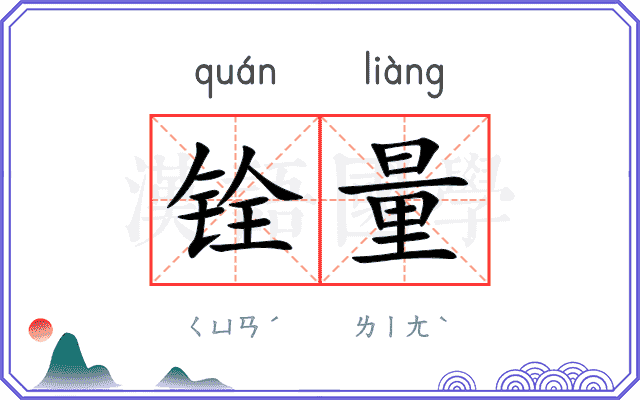 铨量