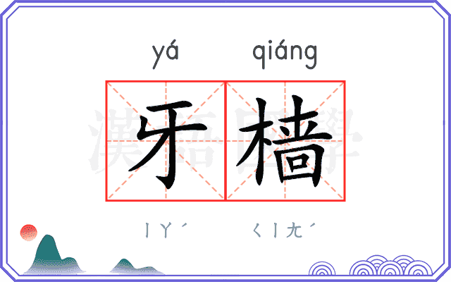 牙樯