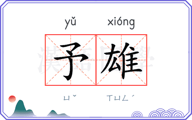 予雄
