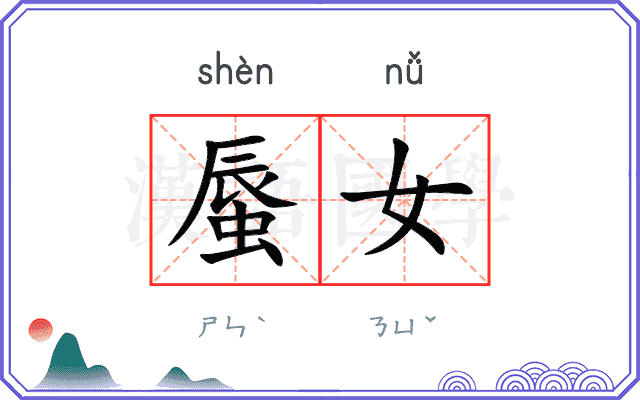 蜃女